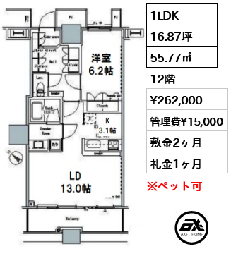 1LDK 55.77㎡  賃料¥262,000 管理費¥15,000 敷金2ヶ月 礼金1ヶ月