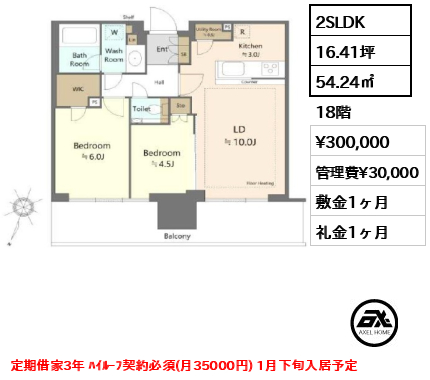 2SLDK 54.24㎡  賃料¥300,000 管理費¥30,000 敷金1ヶ月 礼金1ヶ月 定期借家3年 ﾊｲﾙｰﾌ契約必須(月35000円) 1月下旬入居予定