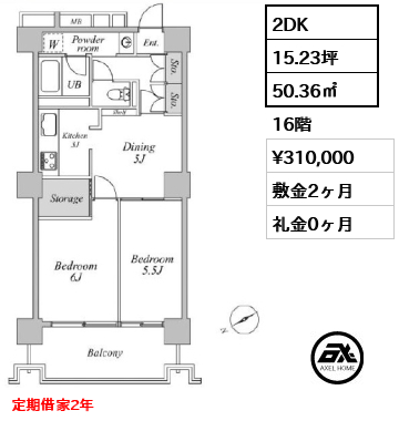 2DK 50.36㎡  賃料¥310,000 敷金2ヶ月 礼金0ヶ月 定期借家2年