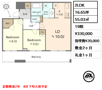 間取り4 2LDK 55.03㎡  賃料¥330,000 管理費¥20,000 敷金2ヶ月 礼金1ヶ月 定期借家2年　8月下旬入居予定