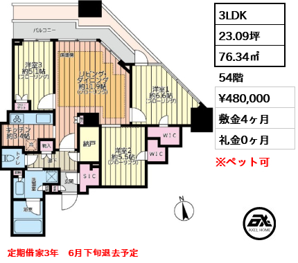 3LDK 76.34㎡  賃料¥480,000 敷金4ヶ月 礼金0ヶ月 定期借家3年　6月下旬退去予定