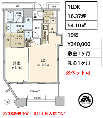 間取り5 1LDK 54.10㎡  賃料¥340,000 敷金1ヶ月 礼金1ヶ月 2/18退去予定　3月上旬入居予定