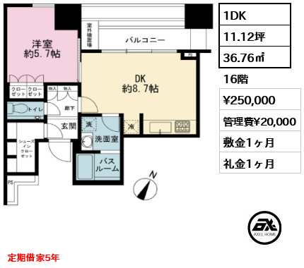 1DK 36.76㎡  賃料¥250,000 管理費¥20,000 敷金1ヶ月 礼金1ヶ月 定期借家5年