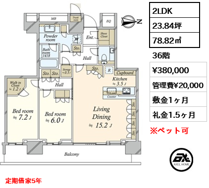2LDK 78.82㎡  賃料¥380,000 管理費¥20,000 敷金1ヶ月 礼金1.5ヶ月 定期借家5年