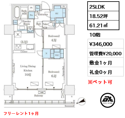 2SLDK 61.21㎡  賃料¥346,000 管理費¥20,000 敷金1ヶ月 礼金0ヶ月 フリーレント1ヶ月
