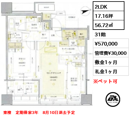2LDK 56.72㎡  賃料¥570,000 管理費¥30,000 敷金1ヶ月 礼金1ヶ月 東棟　定期借家3年　8月10日退去予定