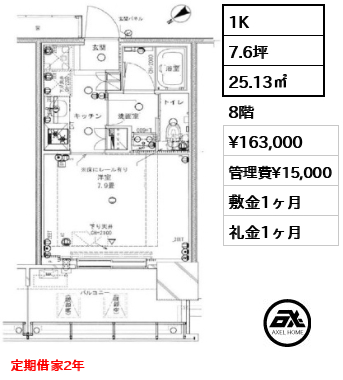 1K 25.13㎡  賃料¥163,000 管理費¥15,000 敷金1ヶ月 礼金1ヶ月 定期借家2年