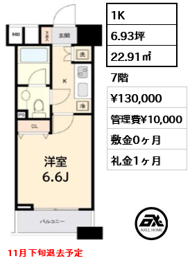 1K 22.91㎡  賃料¥130,000 管理費¥10,000 敷金0ヶ月 礼金1ヶ月 11月下旬退去予定