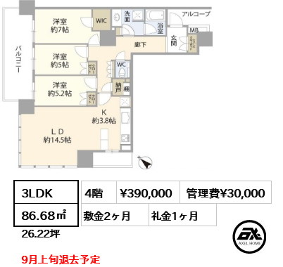 3LDK 86.68㎡  賃料¥390,000 管理費¥30,000 敷金2ヶ月 礼金1ヶ月 9月上旬退去予定