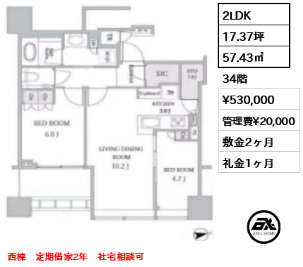 間取り11 2LDK 57.43㎡  賃料¥530,000 管理費¥20,000 敷金2ヶ月 礼金1ヶ月 西棟　定期借家2年　社宅相談可