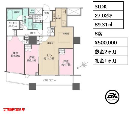 3LDK 89.31㎡  賃料¥500,000 敷金2ヶ月 礼金1ヶ月 定期借家5年