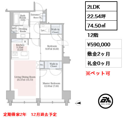 2LDK 74.50㎡  賃料¥590,000 敷金2ヶ月 礼金0ヶ月 定期借家2年　12月退去予定