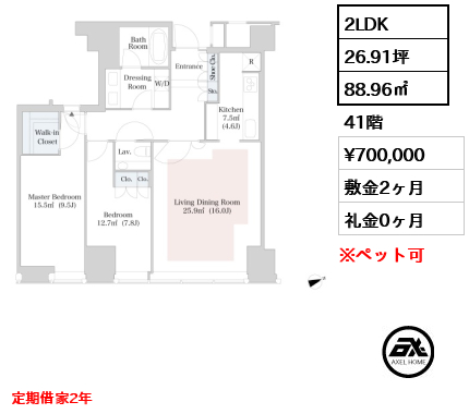 2LDK 88.96㎡  賃料¥700,000 敷金2ヶ月 礼金0ヶ月 定期借家2年　