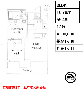 2LDK 55.48㎡  賃料¥300,000 敷金1ヶ月 礼金1ヶ月 定期借家3年　駐車場契約必須