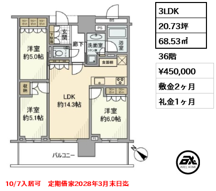 3LDK 68.53㎡  賃料¥450,000 敷金2ヶ月 礼金1ヶ月 10/7入居可　定期借家2028年3月末日迄