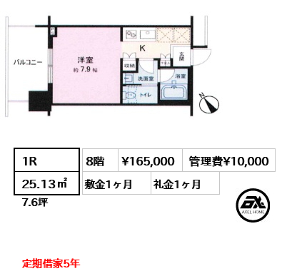 1R 25.13㎡  賃料¥165,000 管理費¥10,000 敷金1ヶ月 礼金1ヶ月 定期借家5年