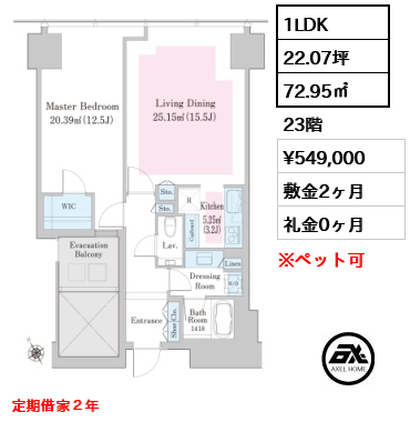 1LDK 72.95㎡  賃料¥549,000 敷金2ヶ月 礼金0ヶ月 定期借家２年