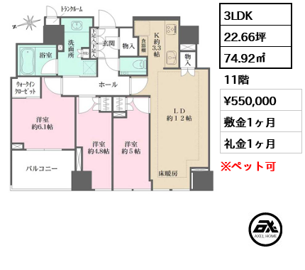 3LDK 74.92㎡  賃料¥550,000 敷金1ヶ月 礼金1ヶ月