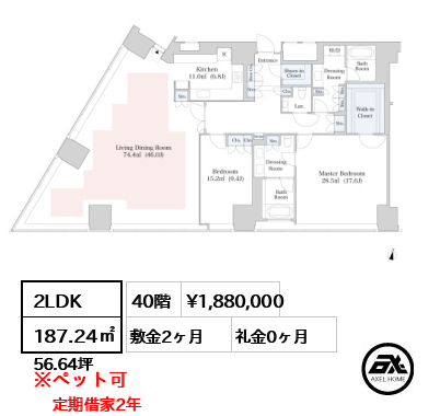 2LDK 187.24㎡  賃料¥1,880,000 敷金2ヶ月 礼金0ヶ月 定期借家2年 　