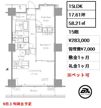 1SLDK 58.21㎡  賃料¥283,000 管理費¥7,000 敷金1ヶ月 礼金1ヶ月 9月上旬退去予定