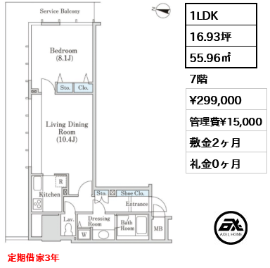 1LDK 55.96㎡  賃料¥299,000 管理費¥15,000 敷金2ヶ月 礼金0ヶ月 定期借家3年