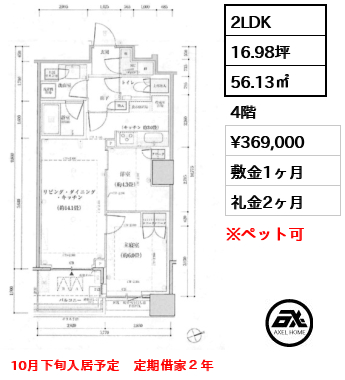 2LDK 56.13㎡  賃料¥369,000 敷金1ヶ月 礼金2ヶ月 10月下旬入居予定　定期借家２年
