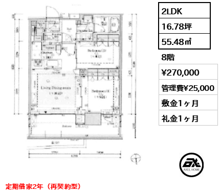 2LDK 55.48㎡  賃料¥270,000 管理費¥25,000 敷金1ヶ月 礼金1ヶ月 定期借家2年（再契約型）