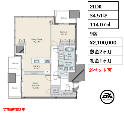 2LDK 114.07㎡  賃料¥2,100,000 敷金2ヶ月 礼金1ヶ月 定期借家3年
