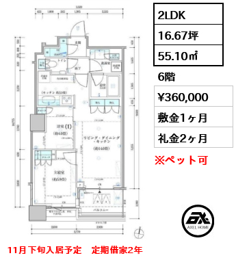 2LDK 55.10㎡  賃料¥360,000 敷金1ヶ月 礼金2ヶ月 11月下旬入居予定　定期借家2年