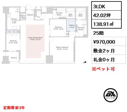 3LDK 138.91㎡  賃料¥970,000 敷金2ヶ月 礼金0ヶ月 定期借家3年