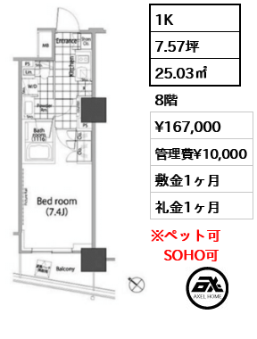 1K 25.03㎡  賃料¥167,000 管理費¥10,000 敷金1ヶ月 礼金1ヶ月