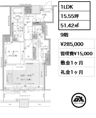 1LDK 51.42㎡  賃料¥285,000 管理費¥15,000 敷金1ヶ月 礼金1ヶ月