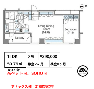 1LDK 59.79㎡  賃料¥390,000 敷金2ヶ月 礼金0ヶ月 アネックス棟　定期借家2年