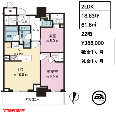 2LDK 61.6㎡  賃料¥388,000 敷金1ヶ月 礼金1ヶ月 定期借家5年
