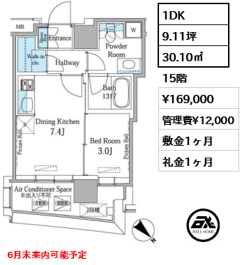 1DK 30.10㎡  賃料¥169,000 管理費¥12,000 敷金1ヶ月 礼金1ヶ月 6月末案内可能予定　
