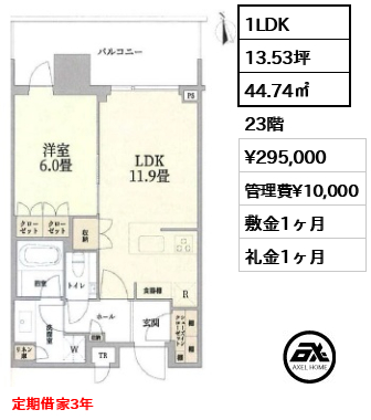 1LDK 44.74㎡  賃料¥295,000 管理費¥10,000 敷金1ヶ月 礼金1ヶ月 定期借家3年