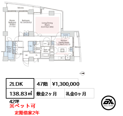 間取り2 2LDK 138.83㎡  賃料¥1,300,000 敷金2ヶ月 礼金0ヶ月 定期借家2年