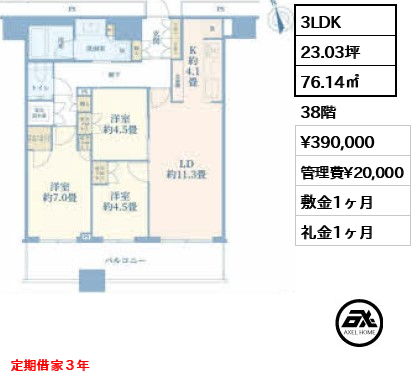 3LDK 76.14㎡  賃料¥390,000 管理費¥20,000 敷金1ヶ月 礼金1ヶ月 定期借家３年