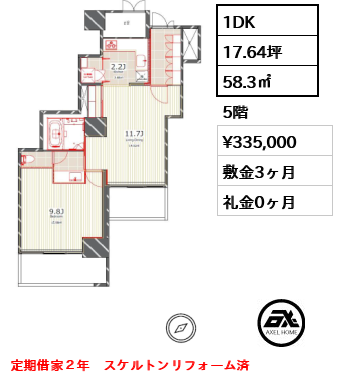 1DK 58.3㎡  賃料¥335,000 敷金3ヶ月 礼金0ヶ月 定期借家２年　スケルトンリフォーム済