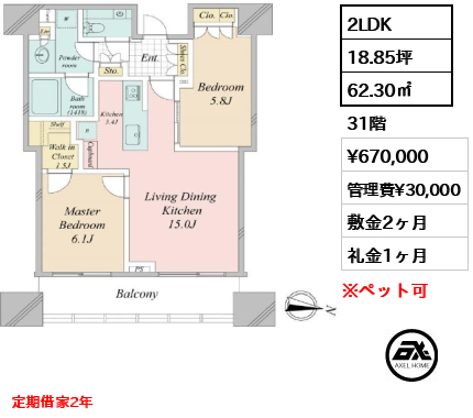 2LDK 62.30㎡  賃料¥670,000 管理費¥30,000 敷金2ヶ月 礼金1ヶ月 定期借家2年