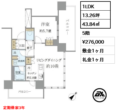 1LDK 43.84㎡  賃料¥276,000 敷金1ヶ月 礼金1ヶ月 定期借家3年