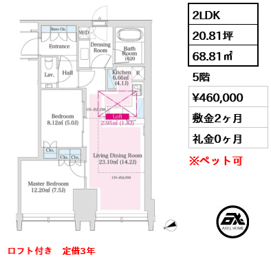 2LDK 68.81㎡  賃料¥460,000 敷金2ヶ月 礼金0ヶ月 ロフト付き　定借3年　