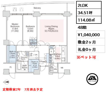 間取り8 2LDK 114.08㎡  賃料¥1,040,000 敷金2ヶ月 礼金0ヶ月 定期借家2年　7月退去予定