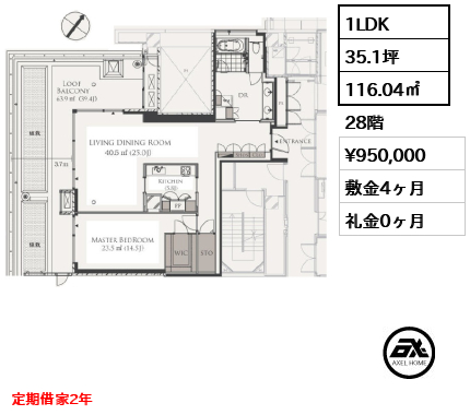 1LDK 116.04㎡  賃料¥950,000 敷金4ヶ月 礼金0ヶ月 定期借家2年