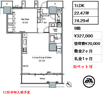 1LDK 74.29㎡  賃料¥327,000 管理費¥20,000 敷金2ヶ月 礼金1ヶ月 12月中旬入居予定