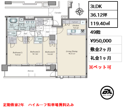 3LDK 119.40㎡  賃料¥950,000 敷金2ヶ月 礼金1ヶ月 定期借家2年　ハイルーフ駐車場賃料込み