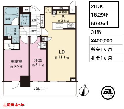 2LDK 60.45㎡  賃料¥400,000 敷金1ヶ月 礼金1ヶ月 定期借家5年