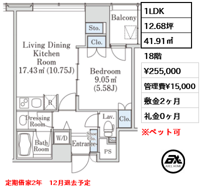 Dタイプ 1LDK 41.91㎡  賃料¥255,000 管理費¥15,000 敷金2ヶ月 礼金0ヶ月 定期借家2年　12月退去予定