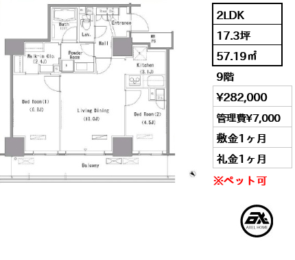 2LDK 57.19㎡  賃料¥282,000 管理費¥7,000 敷金1ヶ月 礼金1ヶ月
