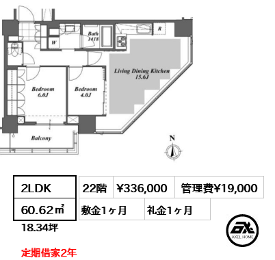 2LDK 60.62㎡  賃料¥336,000 管理費¥19,000 敷金1ヶ月 礼金1ヶ月 定期借家2年　